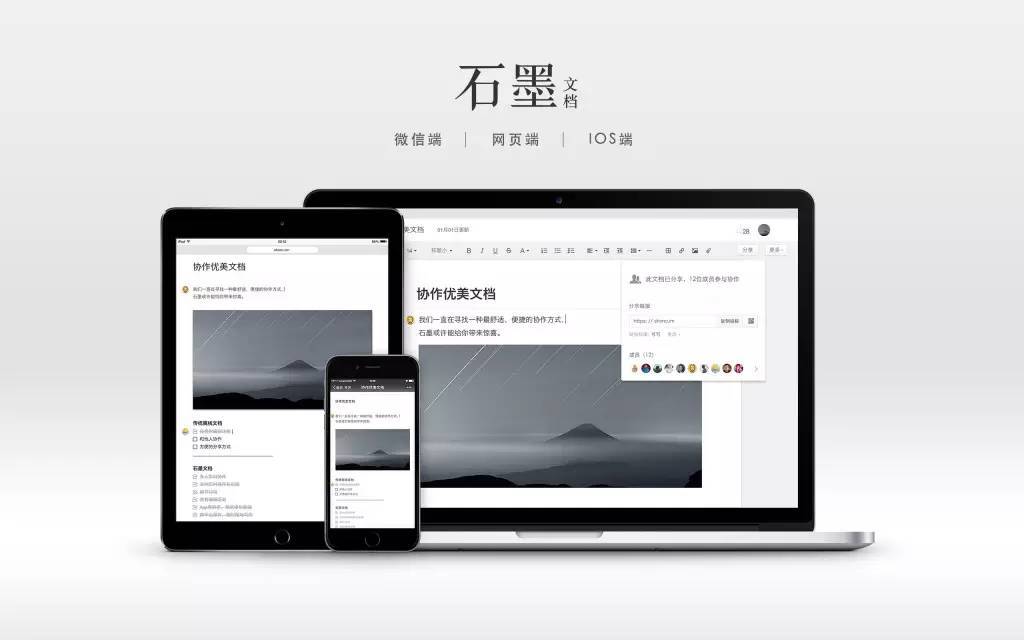 石墨文档多端协作套件